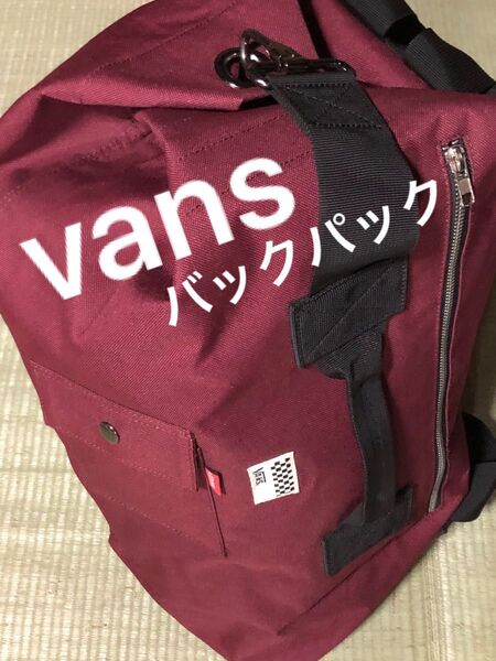 【未使用】VANS 2WAY WINE バックパック