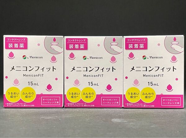 未開封 Menicon FIT メニコンフィットII メニコンフィット2 15ml 3本 3個 コンタクトレンズ ソフト ハード