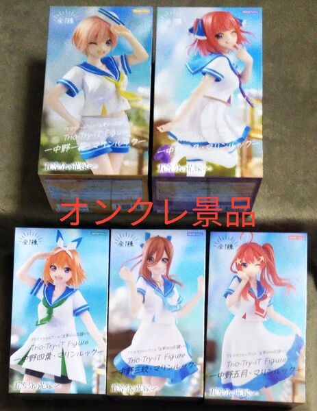 【未開封品】トリオトライト フィギュア テレビスペシャルアニメ 五等分の花嫁 マリンルック コンプセット オンクレ景品