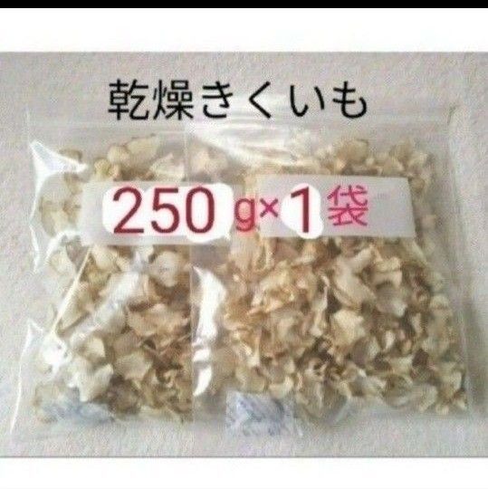 菊芋 キクイモ チップス 250g イヌリン 栽培期間中農薬不使用 乾燥野菜 a