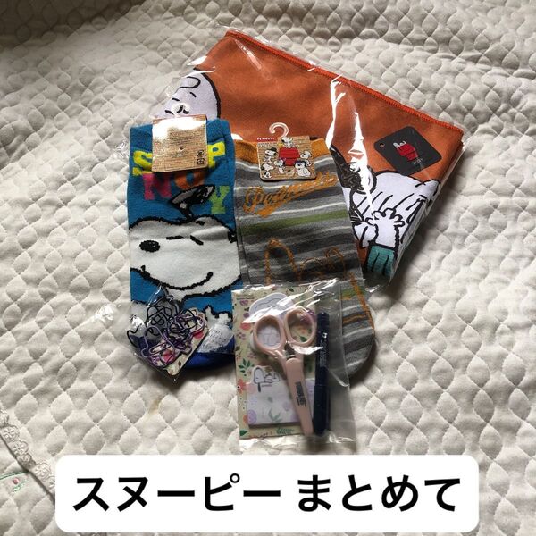 オシャレ手帳 スヌーピー タオル 靴下 ソックス 文具 セット バラ売り不可 未使用 美品 フェイスタオル
