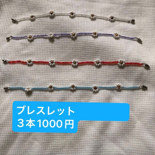 訳あり特価 1本1000円が3本で1,000円 花 ビーズアクセサリー ブレスレット おそろえ 親子 双子 コーデ 選べるカラー