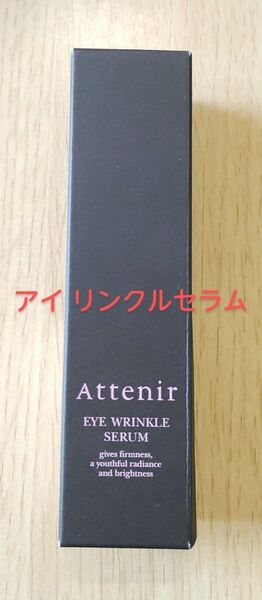 アテニア アイ リンクルセラム15g