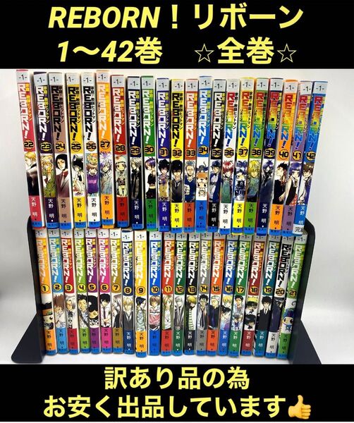 【訳あり品】家庭教師ヒットマンREBORN! リボーン 1〜42巻 全巻 天野明
