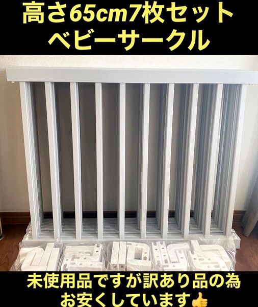 【訳あり品】高さ65cm 7枚セット ベビーサークル ハイサークル アイスグレー