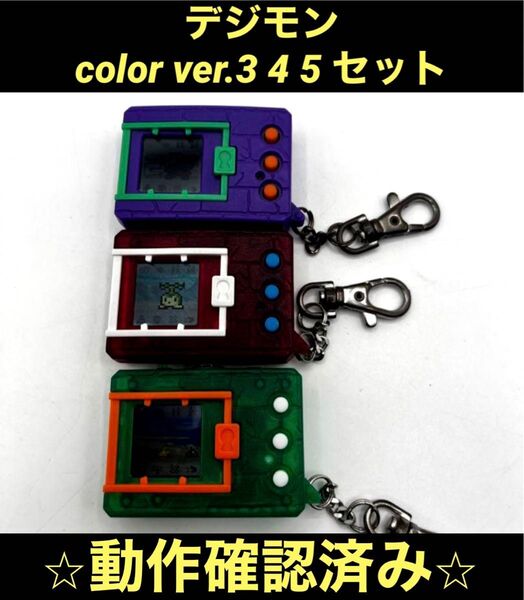 【まとめ売り】デジモン color ver.3 4 5 セット