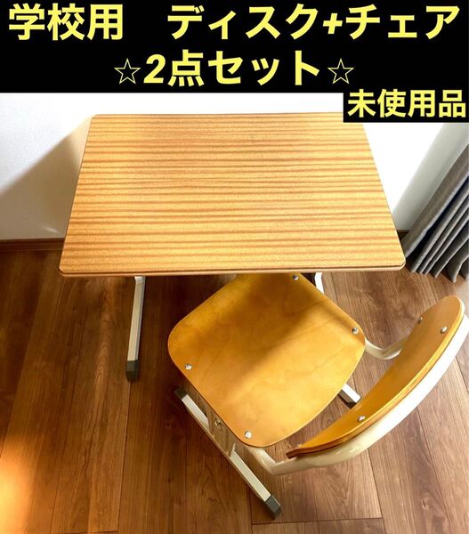 【未使用品】学校用机 学校用椅子 ディスク チェア 2点セット 高さ調整可能