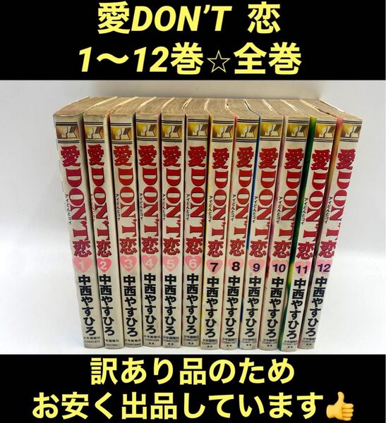 【訳あり品】愛DON'T 恋 1〜12巻 全巻 中西やすひろ 少年画報社