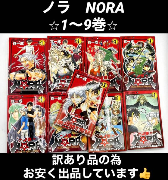 【訳あり品】ノラ NORA 筧一成 1〜9巻
