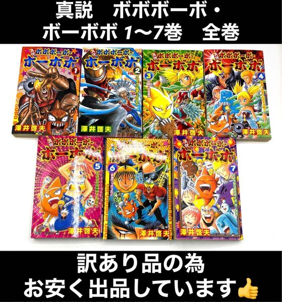 【訳あり品】真説 ボボボーボ・ボーボボ 1〜7巻 全巻 澤井啓夫