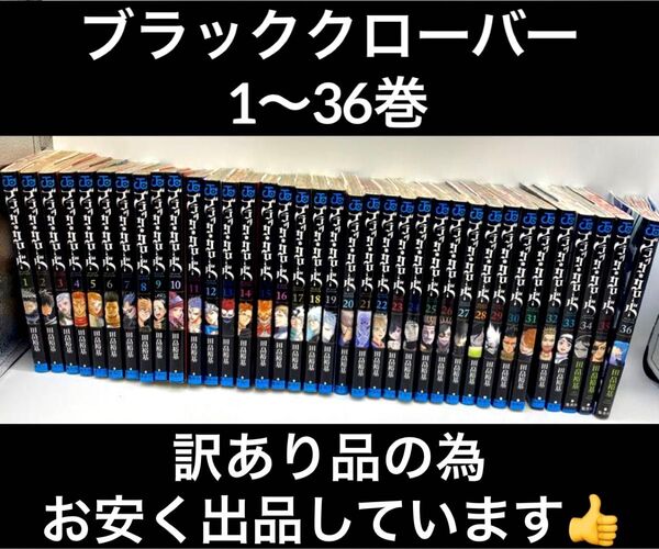 【訳あり品】ブラッククローバー 1〜36巻 田畠裕基