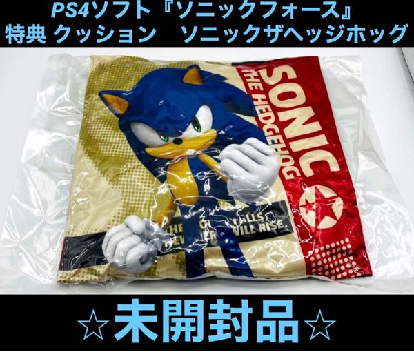 PS4ソフト『ソニックフォース』特典 クッション ソニックザヘッジホッグ