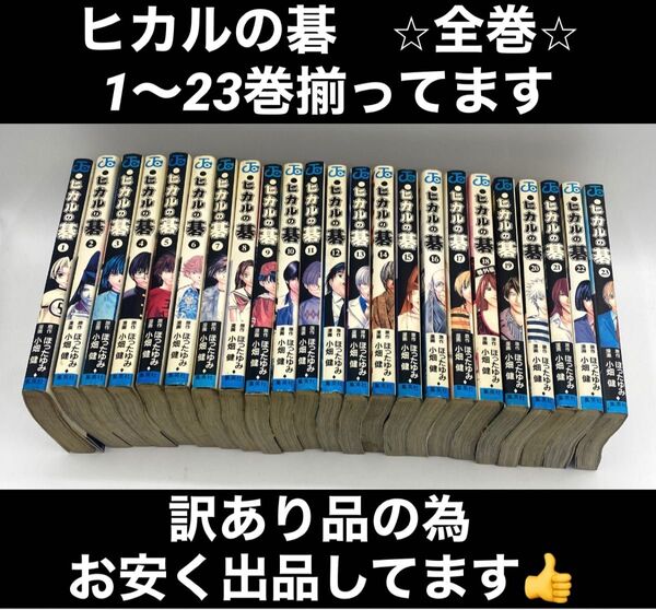 【訳あり品】ヒカルの碁 1〜23巻 全巻 ほったゆみ 小畑健