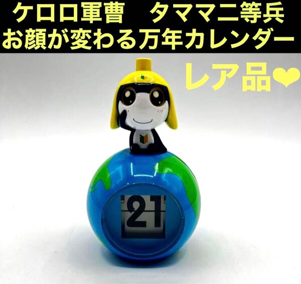 【レア】ケロロ軍曹 タママ二等兵 お顔が変わる万年カレンダー
