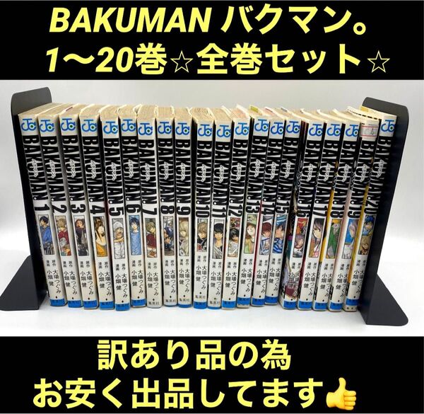 【訳あり】BAKUMAN バクマン 1〜20 全巻 小畑健 ジャンプ・コミックス