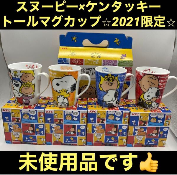 【未使用品】スヌーピー×ケンタッキー トールマグカップ 2021 コンプリート