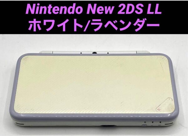 Nintendo New 2DS LL ホワイト/ラベンダー