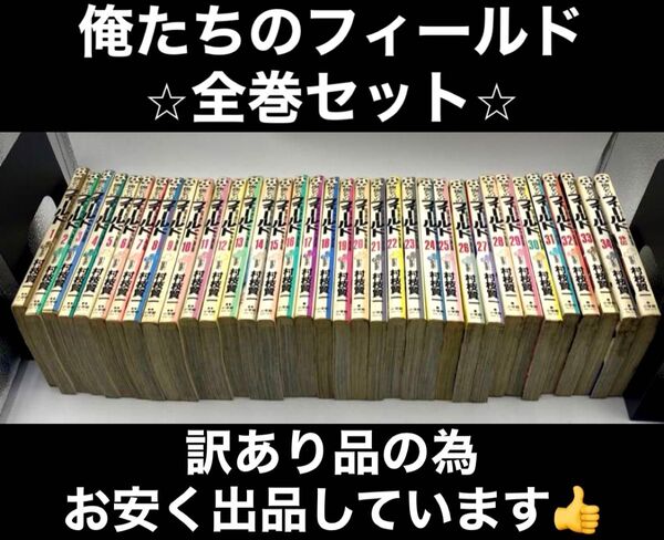 【訳あり品】俺たちのフィールド 全巻 1〜34巻+外伝 村枝賢一 少年サンデー