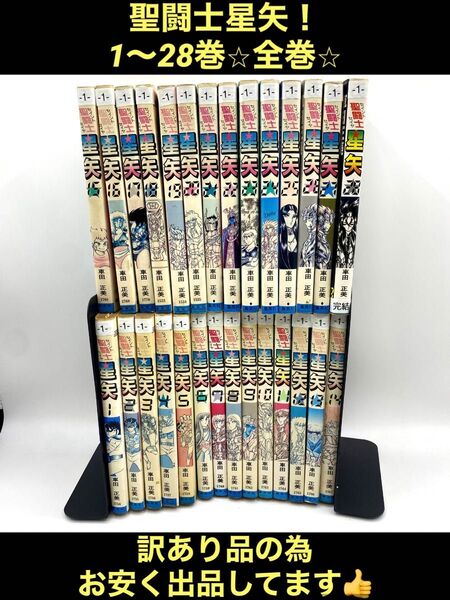 【訳あり品】聖闘士星矢 全巻 1〜28 車田正美 ジャンプ・コミックス