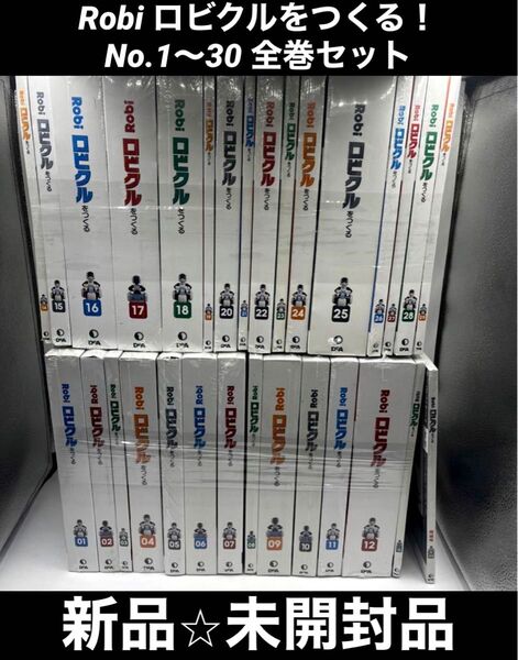 【ディアゴスティーニ】Robi ロビクルをつくる!No.1~30 全巻セット