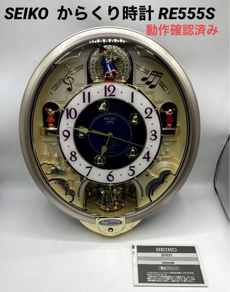 SEIKO からくり時計 RE555S 動作確認済