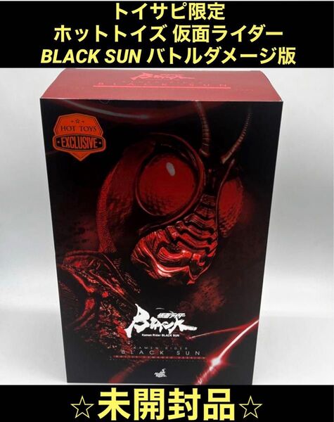 トイサピ限定 ホットトイズ 仮面ライダーBLACK SUN バトルダメージ版