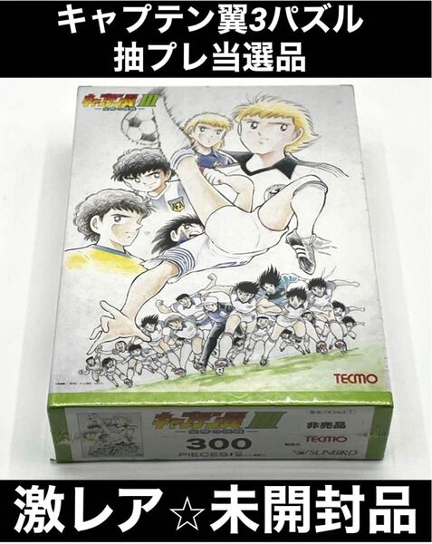 【激レア】未開封 キャプテン翼3パズル 抽プレ当選品