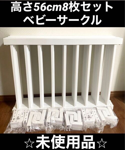 【未使用品】高さ56cm ベビーサークル キッズサークル ホワイト 8枚セット②