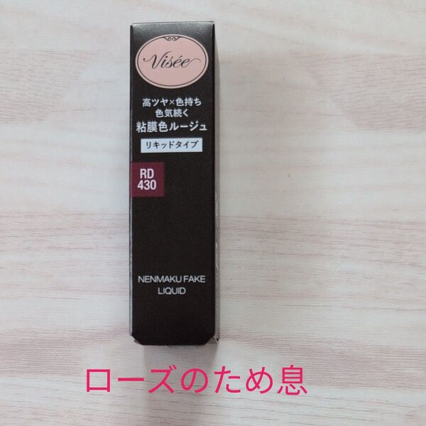 ヴィセ ネンマクフェイク リキッド 6mL (RD430 ローズのため息)