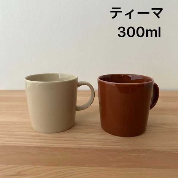 新品 イッタラ ティーマ マグカップ300ml リネン ヴィンテージブラウン 各1点