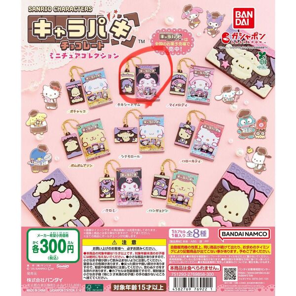 サンリオ キャラパキ ガチャ タキシードサム&クロミ