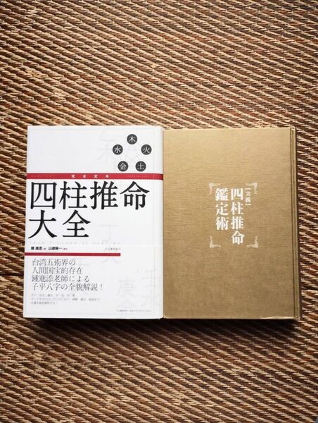 【2冊セット】完全定本 四柱推命大全 実践 四柱推命鑑定術 山道帰一