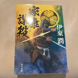 家康謀殺 伊東潤 角川文庫