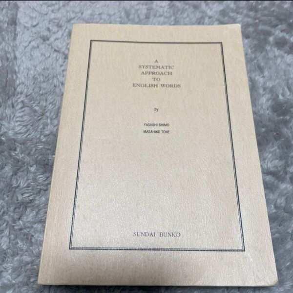 A SYSTEMATIC APPROACH TO ENGLISH WORDS 英語学習参考書