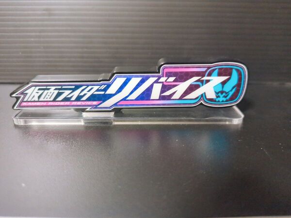 アクリルロゴディスプレイEX リバイス
