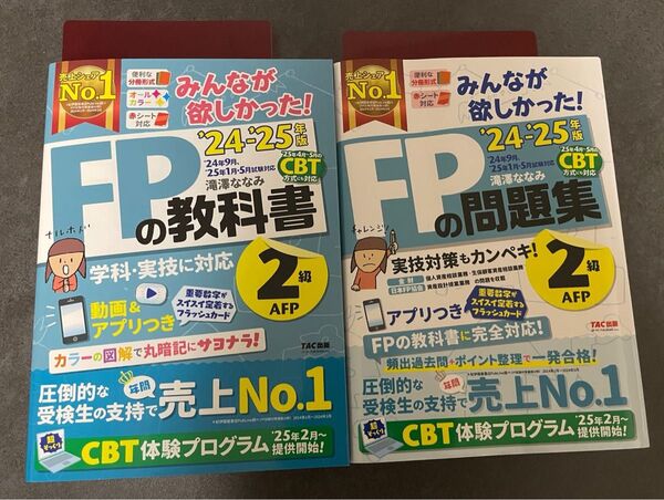 2024―2025年版 みんなが欲しかった! FP2級 教科書・問題集セット