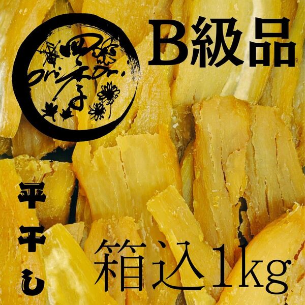 干しいも B級品 箱込1kg 紅はるか