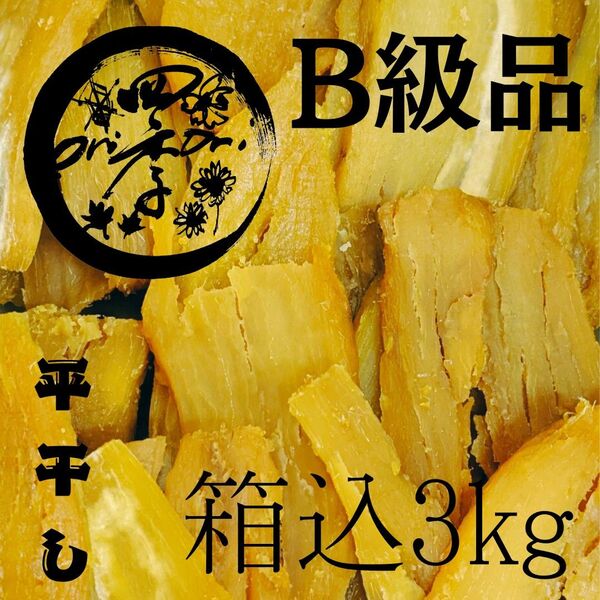 干しいも B級品 箱込3kg 紅はるか