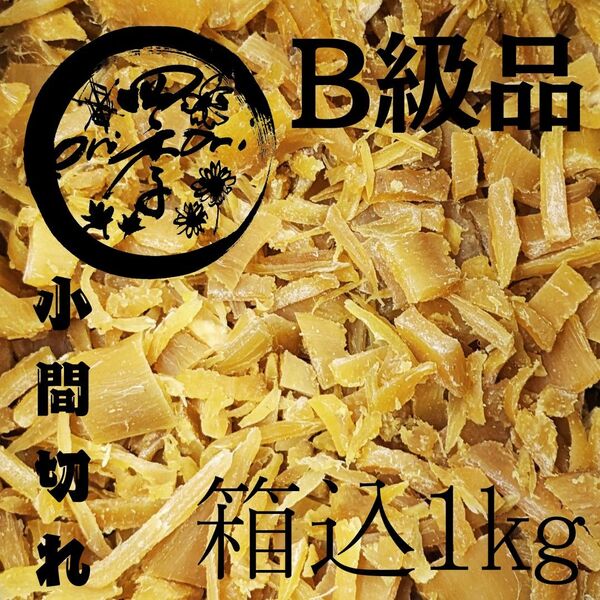 【紅はるか】干しいも B級品小間切れ 箱込1kg 干し芋 訳あり 無添加 おやつ ダイエット 保存食