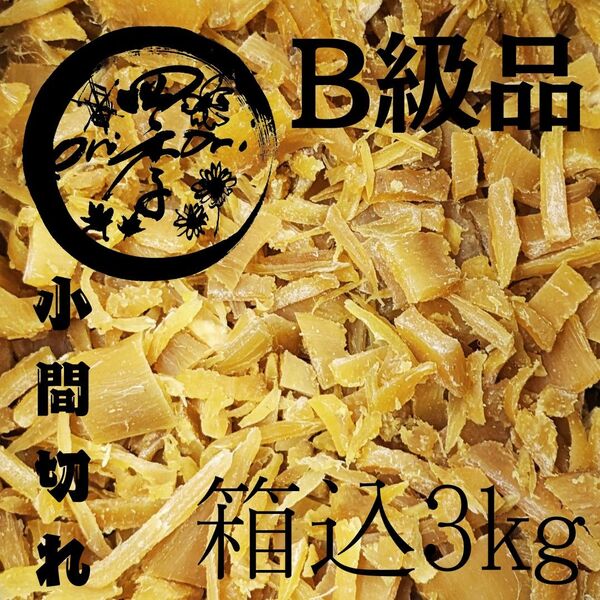 【紅はるか】干しいも B級品小間切れ 箱込3kg 干し芋 訳あり 無添加 おやつ ダイエット 保存食