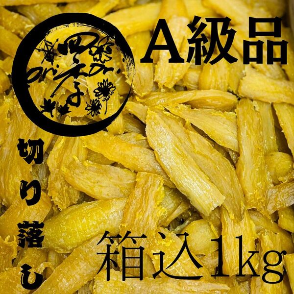 【紅はるか】干し芋 A級品 切り落し 箱込1㎏ 切甲 無添加 ダイエット 朝食
