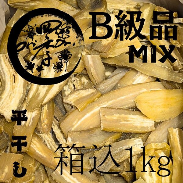 【紅はるか】干しいも B級品MIX 箱込1kg 干し芋 無添加 スーパーフード ダイエット 訳あり