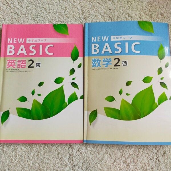 中学生ワーク ニューベーシック 英語 数学 中学2年 解答解説つき 塾専用教材 東京書籍版
