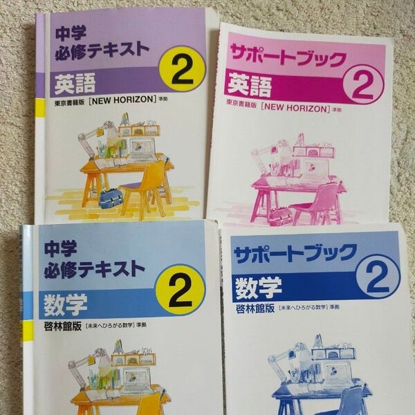 中学必修テキスト 中学2年 英語 数学 書き込みなし 解答、サポートブック付き 塾専用 啓林館版