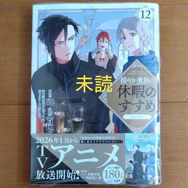 穏やか貴族の休暇のすすめ。12巻 (コロナ・コミックス) 百地/著 岬/原作 さんど/キャラクター原案 孫之手ランプ/構成