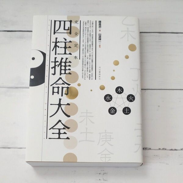 完全定本四柱推命大全 新装版 鍾進添/著 山道帰一/訳注