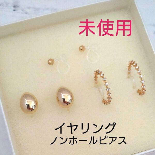 未使用 イヤリング 3点セット ラインストーン ノンホールピアス ゴールド