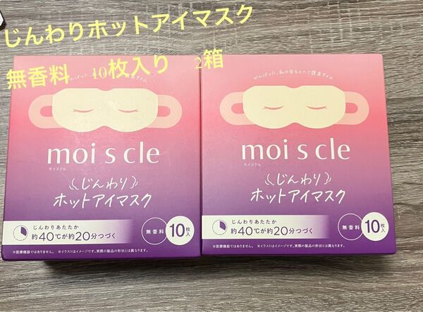 moi s cleモイスクル じんわりホットアイマスク無香料 2箱