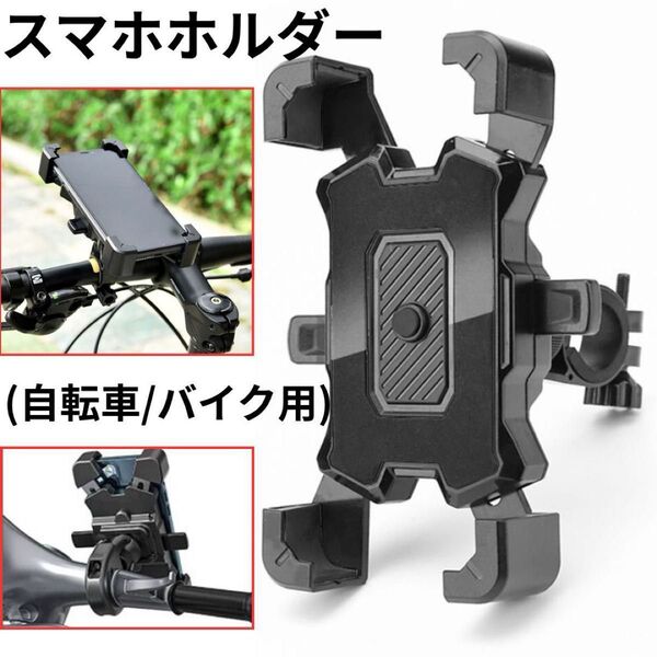 スマホホルダー 自転車 バイク スマホスタンド ワンタッチ ハンドル 携帯ホルダー