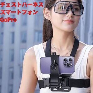 チェストハーネス スポーツ 撮影 GoPro スマホ アクションカメラ 動画 旅 動画撮影 撮影用ハーネス